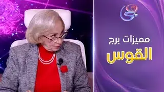 عالم الأبراج - صفات ومميزات برج القوس من د. نيفين أبو شالة