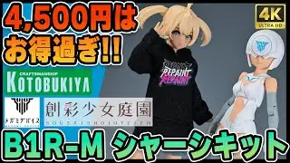 【 #メガミデバイス 】4,500円で爆アドのB1R-M #シャーシキット と可愛くて汎用性抜群の #パーカーワンピース をレビューしていくぜ！【 #創彩少女庭園 】