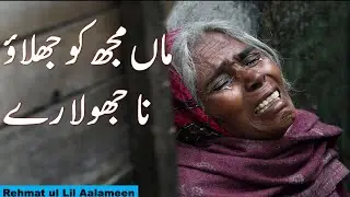 Zara Hole Hilao Maa Jhoola Re | Maa Mujh Ko Jhulao Na Jhoola Re | Rehmat Ul Lil Aalameen