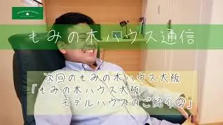 【大阪モデルハウス】2階リビングのもみの木の家でサラッと軽い空気を体感【大阪府河内長野市】