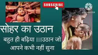 सोहर उठान......रराजाएक बेरी सासू क बोलउता त सउरी समहारी देतिन हो 