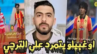 💥الترجي اوغبيلو يفاجئ الجماهير بهذا القرار الحاسم😱 الترجي يتحرك⁉️وإدارة الترجي لازم ترد بقوة عليه🤔