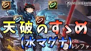 【グラブル】天破の祈りで終末を超えろ！！(水マグナドラポンリロード無)～ノーコンティニューを目指す騎空士～【ゆっくり実況】