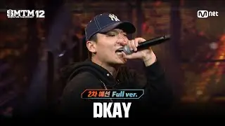 [SMTM12/2회 풀버전] DKAY @2차 예선 60초 랩 미션