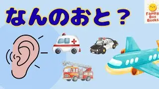 【子供向け】なんの音？🚓🚑✈️ はたらくのりもの 音クイズ