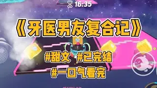 《牙医男友复合记》【完结】牙疼了一个星期，我终于决定去看医生。结果挂到了前男友的号。他顶着张扑克脸冷漠道：「保不住了，要根管，最后要戴牙冠，三千五一个。」#一口气看完 #小说 #言情 #霸总 #甜文