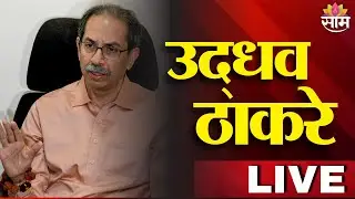 Uddhav Thackeray LIVE | निर्धार मेळावा | पदाधिकाऱ्यांशी थेट संवाद | SaamTV