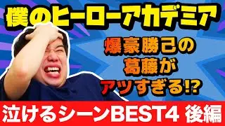 せいやがヒロアカで泣いてしまうシーン後編!! 爆豪勝己の葛藤がアツすぎる!?【霜降り明星】