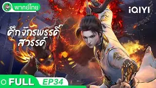 【พากย์ไทย】ศึกจักรพรรดิ์สวรรค์ EP34 | The Great Ruler | iQIYI อะนิเมะ Thai