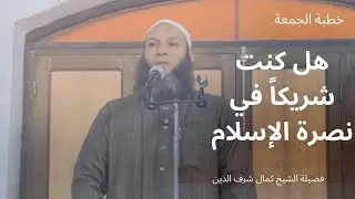اتخذ لنفسك موضعا في نصرة الإسلام العظيم | الشيخ كمال شرف الدين