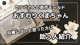 【レジン　100均】vol.245 セリアさんの新作モールド「おすわりくま」ちゃん