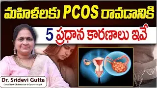 PCOS ఎందుకు వస్తుంది? || Top 5 Causes of PCOS in Telugu || PCOS In Women || Prathima Hospitals