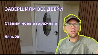 Флиппинг дома с нуля в США: заканчиваем двери | День 20