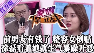 【愛情保衛戰-官方版】第九季EP412--前男友當老板有錢了，整容女拋棄現任吃回頭草！塗磊看著她就生氣暴躁開懟！#情感