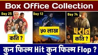 Eklo 12th Day Collection, Paran 74th Day & Jhari Pachhi Ko Inreni 25th Day Box Office Collection,