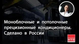 Вебинар: «Моноблочные и потолочные прецизионные кондиционеры. Сделано в России»