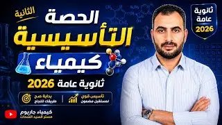 تأسيس كيمياء للصف الثالث الثانوي