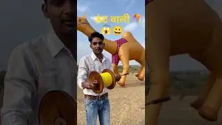 ऊंट वाली पतंग #shorts #funny #kite#youtubeshorts #patang