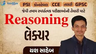 Reasoning Lecture | તર્ક લેક્ચર | ડેમો લેકચર-1 | Yes Sir | PSI | Constable | CCE | Talati