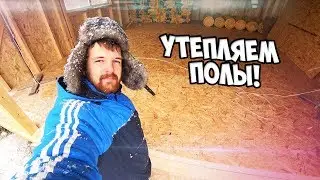 КАРКАСНЫЙ ГАРАЖ В ОДИНОЧКУ СВОИМИ РУКАМИ! МОЙ ГАРАЖ! УТЕПЛЕНИЕ ПОЛА!  Влог!