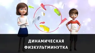 Динамическая физкультминутка. Комплекс упражнений № 4