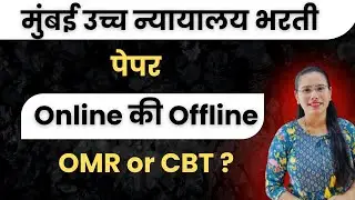 BHC CLERK 2025: पेपर ONLINE कि  OFFLINE? Exam Pattern Detailed Analysis