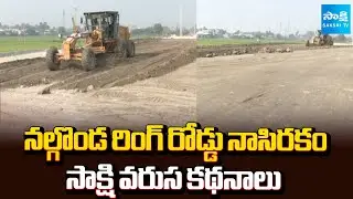 Sakshi Ground Report on Nalgonda ORR | Nalgonda Ring Road Construction | @SakshiTV