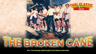 The Broken Cane (1984) - By Toon Hiransap| DRAMA movie  Full | Thai Classic Film