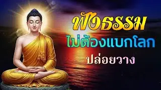 ฟังธรรมเบาๆ แต่เปลี่ยนมุมมองชีวิตได้จริง 🙏ฟังธรรมะก่อนนอน Channel