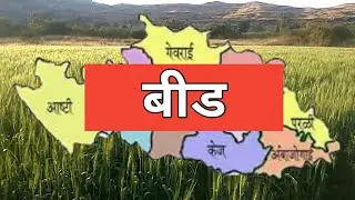 बीड जिल्हा संपूर्ण माहिती | Beed District Information | बीड जिल्हा माहिती, पर्यटन आणि धार्मिक स्थळे