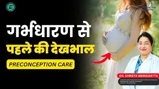 गर्भधारण से पहले की देखभाल | PRECONCEPTION CARE | Dr. Shweta Mendiratta