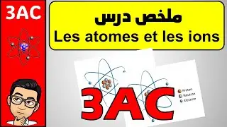 ملخص درس les atomes et les ions 3AC