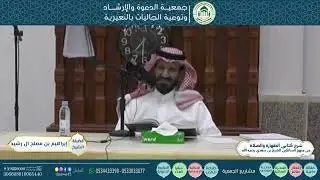 شرح كتابي الطهارة والصلاة من منهج السالكين للشيخ:ابن سعدي رحمه الله. الشيخ/إبراهيم بن مصلح آل رشيد.4