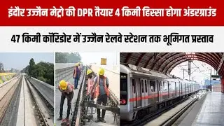 Indore Ujjain Metro Project: इंदौर से उज्जैन के बीच चार किलोमीटर अंडरग्राउंड रहेगी मेट्रो,DPR तैयार
