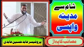 Allama Professor Abid Hussain Abidi of Sarghoda