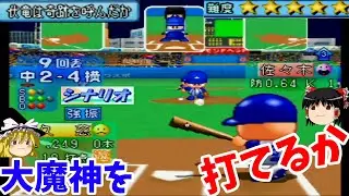 パワプロ史上最難度シナリオ『伏竜は奇跡を呼んだか』やってみたら奇跡の試合になった？！【ゆっくり実況】(パワプロ6)