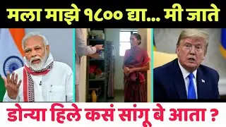 माझे १८०० रुपये द्या 😂 Narendra Modi and Donald Trump Funny Marathi Dubbing | Kakunche 1800 Rupaye