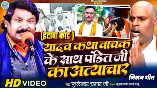 इटावा कांड ) यादव कथा वाचक के साथ पंडित जी का अत्याचार (मिशन गीत ) स्वर फूलेन्दर चमार जी