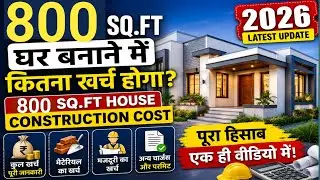 800 Sq.ft House Construction cost 2026 | Ghar banane me kitna kharch aayega| Material + Labour rate
