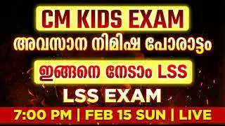CM KIDS EXAM അവസാന നിമിഷ പോരാട്ടം ഇങ്ങനെ നേടാം LSS  Model Questions | CM Kids LP Exam Preparation LP