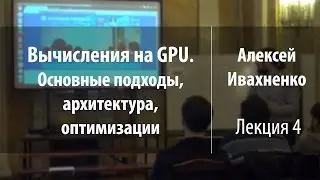 Лекция 4 | Вычисления на GPU. Основные подходы, архитектура, оптимизации | Алексей Ивахненко