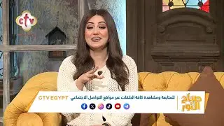 في الـ24 ساعة... إيه أفضل ساعة في يومك؟ | صباح النور | 15-1-2026
