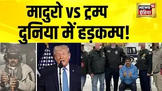 मादुरो vs ट्रम्प, दुनिया में हड़कम्प! US Attack Venezuela | America Attack on Venezuela | N18G