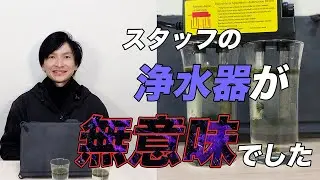 【衝撃😱】新築1年目の浄水器🚰1ヶ月前にフィルター交換したのにTDS数値が水道水より高い理由💧