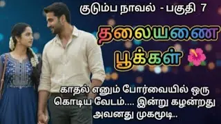 தலையணை பூக்கள் - 7 // Thalaiyanai Pookkal // #thalayanaipookal  #audionovel