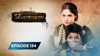 ใต้เงาทายาท | EP. 134 | Zee Nung (ซีหนัง)