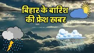 bihar weather today बिहार मौसम bihar weather today बिहार मौसम 4 October 2025 4 अक्टूबर 2025