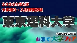 受験生必見！「東京理科大学」2026年度大学紹介・入試概要説明　大学スタッフが解説！！