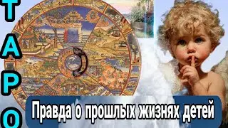 Как дети выбирают родителей Правда о прошлых жизнях детей Таро #таро  #реинкарнация #прошлыежизни 