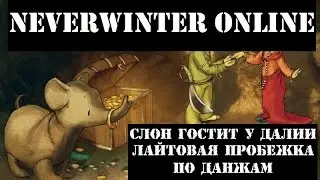 Слон гостит у Далии | Лайтовая пробежка по данжам | Neverwinter Online | Mod 9